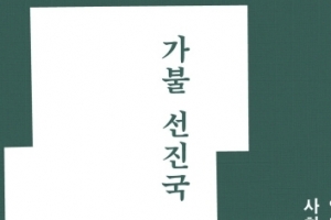 조국 전 장관 신간 ‘가불 선진국’ 예약판매 시작하자마자 ‘베스트셀러’