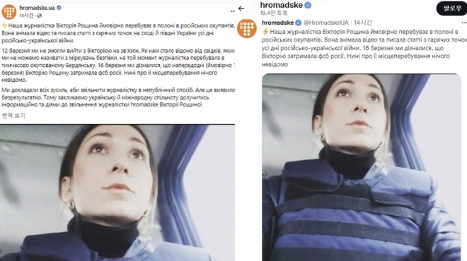 흐로마드스케(Hromadske) 페이스북(왼쪽) , 흐로마드스케 트위터(오른쪽) 글. 자사 기자 빅토리아 로시치나(Victoria Roshchina)가 실종됐다며 러시아군에 억류됐을 가능성을 전했다. 실제 EFJ는 이들의 설명을 인용해 석방 노력을 했으나 불발됐다는 소식도 전했다. 2022.03.19