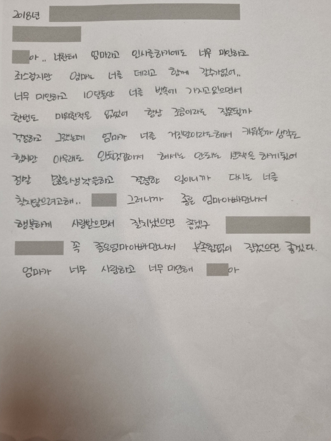 서울 관악구 신림동에 있는 ‘베이비박스’에 아이를 맡긴 사람이 남기고 간 편지. 재단법인 주사랑공동체 제공