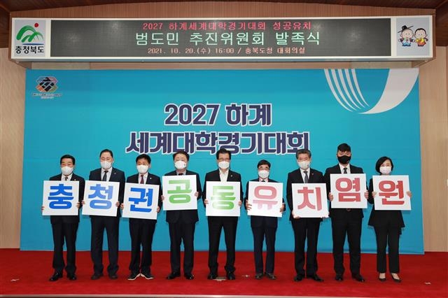 지난해 10월 하계세계대학경기대회 성공 유치를 위한 충북범도민추진위원회가 발족식을 갖고 있다. 충북도 제공