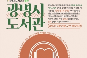 광명도서관, 구독형 오디오북 서비스 …21일부터 ‘윌라’ 이용권 지원