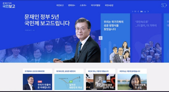 ‘문재인 정부 5년 국민보고’ 공개