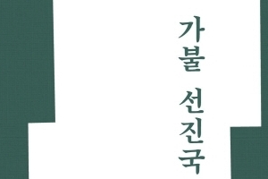 조국 “진짜 선진국 원했던 분들, 다시 힘 모아 사회권 강화 노력하자”