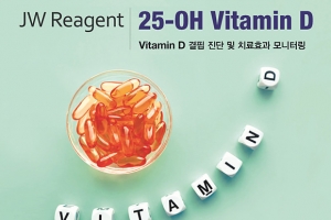 JW바이오사이언스 “비타민D 진단키트 사용량 증가… 10분 내 결과 확인”