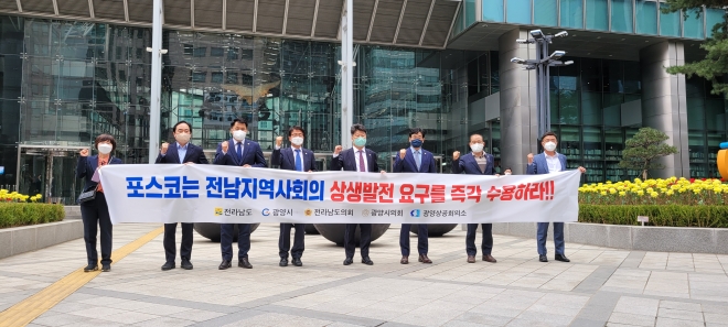 박창환 전남도 정무부지사와 김경호 광양시 부시장, 이백구 광양상공회의소 회장 등이 서울 포스코 본사 앞에서 ‘전남·광양 지역사회 요구에 걸맞은 방안을 마련할 것’을 요구하고 있다.