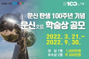 세계적 조각가 문신 탄생 100주년 기념 학술상 공모