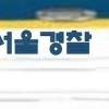 서울 교통 순찰차, 오는 6~7월부터 ‘경찰’ 대신 ‘서울경찰’ 새 이름 달고 달린다