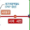 서대구역∼대구국가산단 철도 연결…교통 혼잡 해소