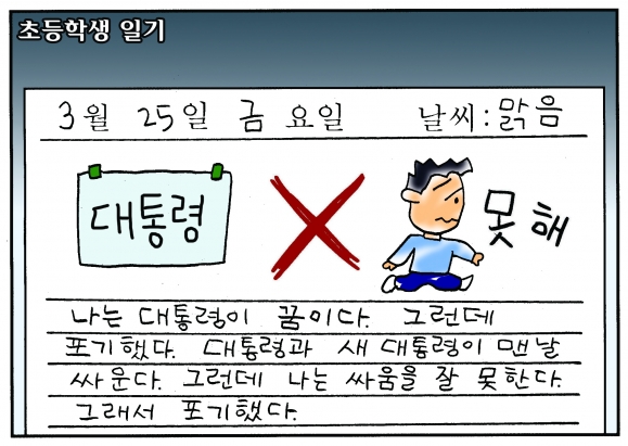 [만평] 조기영 세상터치 2022년 3월 25일