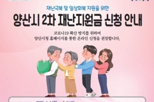 경남 양산시 2차 재난지원금 1인당 5만원씩