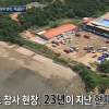 ‘씨랜드 참사’ 유족들 “참사 현장 옆에 대형 카페…분통”