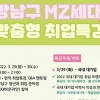강남, 오늘·내일 ‘MZ세대 취업’ 온라인 특강