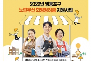 영등포, 소상공인 노란우산공제 장려금 지원