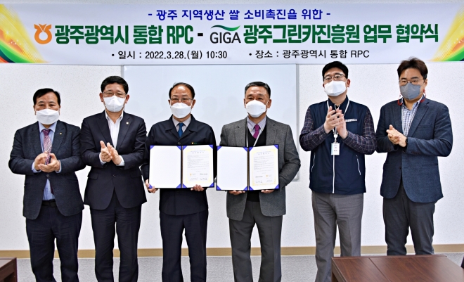 광주통합RPC는 광주그린카진흥원과 광주지역에서 생산되는 쌀 판매확대와 소비촉진을 도모하고자 광주통합RPC 회의실에서 ‘광주쌀 소비촉진 업무협약식’을 개최했다. 농협광주지역본부 제공