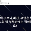 “남편 확진, 부인은 무확진? 부부관계 문제” 감염전문가 발언 ‘시끌’