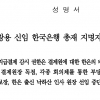금융결제원 노동조합, “한국은행 출신 원장 선임하면 파업 등 투쟁”
