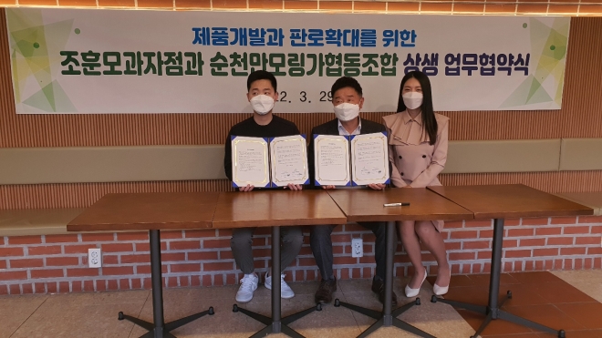 순천시 산림특화 작물인 ‘순천만모링가’와 순천 향토기업인 ‘조훈모과자점’이 협업을 통한 제품개발과 지역 봉사 활동을 위한 업무 협약을 체결했다. 왼쪽부터 조현익 ‘조훈모과자점’ 대표와 신춘호 순천만모링가협동조합 이사장, 가수 백장미. 