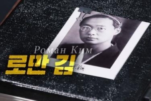 옛 소련 ‘첩보소설 대부’ 로만 김… 日 이토 히로부미 저격 배후인가[TV 하이라이트]