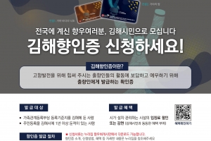 김해 출향인사에 ‘향인증’ 발급해 애향심 고취...지역시설 이용료 할인 혜택