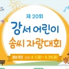 강서구 노래, 그림, 글쓰기 자신있는 어린이 모여라