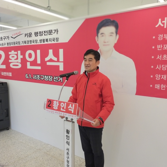 황인식(57) 서울 서초구청장 예비 후보