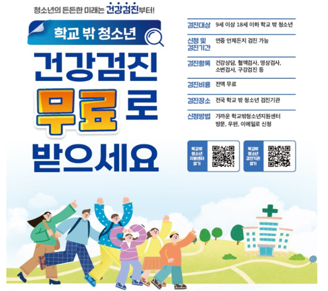 ‘학교 밖 청소년 건강검진’ 포스터