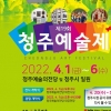 제19회 청주예술제 개최…“희망의 빛을 찾아 떠나는 예술여행”