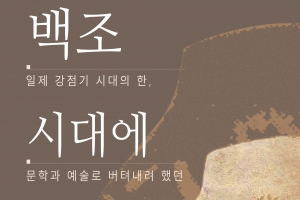 문예 동인지 ‘백조’ 창간 100주년 기념 전시