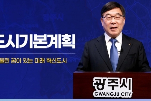 경기 광주시 2040년 인구 60만명 …도시기본계획안 마련