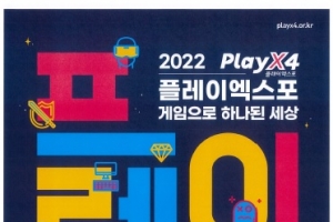 ‘3년 만에 만나요 오프라인 게임쇼’…경기도 플레이엑스포 5월 12일~15일 킨텍스서