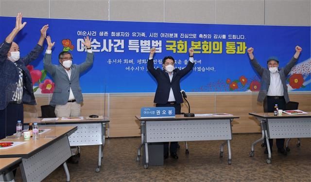 지난해 6월 여순사건 특별법 국회 통과 소식에 유가족 등과 환호하는 권오봉 시장(가운데)의 모습. 여수시 제공