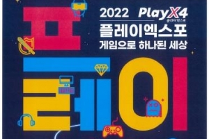 ‘플레이엑스포’ 3년 만에 오프라인 개최