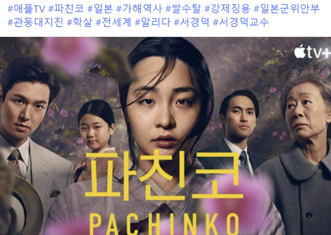 서경덕 성신여자대학교 교수에 따르면, 드라마 ‘파친코’에 대해 일본서 일부 네티즌의 왜곡된 반응이 나오고 있다. 서 교수 페이스북. 2022.04.04