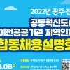 광주·전남 혁신도시 공공기관, 지역인재 합동 채용설명회 개최