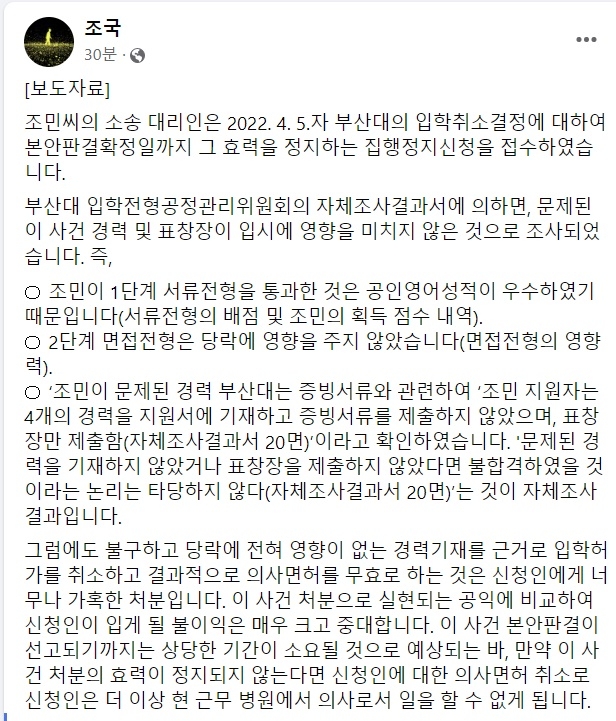 조국 “부산대 조민 의전원 입학취소 집행정지 신청”