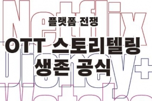 [신간] OTT 생존 전략을 분석한 ‘플랫폼 전쟁 OTT 스토리텔링 생존공식’