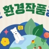 강동구 ‘지속가능한 녹색도시’ 청소년 웹툰·그림 공모전 개최