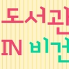 양천구 “도서관에서 비건(채식주의자) 만나보세요”