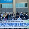 여수산단 폭발안전사고 지역사회대책협의회 출범