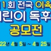 제1회 전국 이육사 어린이 독후감 공모전