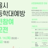 서울시, 아동학대 근절 나선다…홍보콘텐츠 공모전 개최