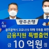 광주은행 골목상권 5억 특별출연
