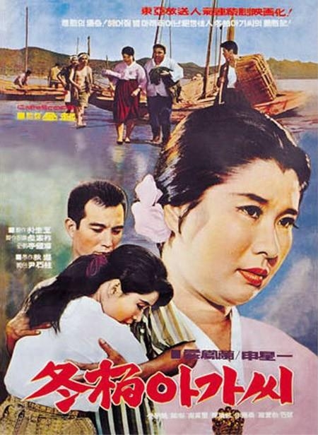 1964년 개봉한 영화 ‘동백 아가씨’의 포스터. 김기 감독이 메가폰을 잡고, 신성일·엄앵란이 주연했다.
