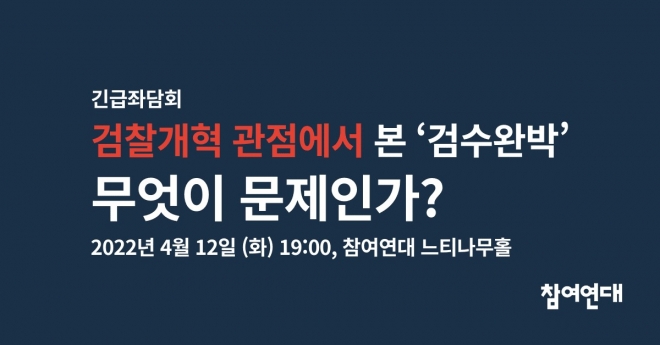 참여연대가 12일 더불어민주당의 ‘검수완박’ 입법 추진안에 대해 서울 종로구 통의동 참여연대 건물에서 긴급 좌담회를 열고 ‘시기상조’라는 우려를 표할 계획이다.