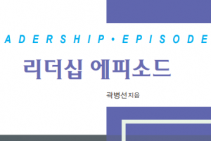 [신간] 곽병선 한국소액주주연구회 수석부회장이 전하는 ‘리더십 에피소드’