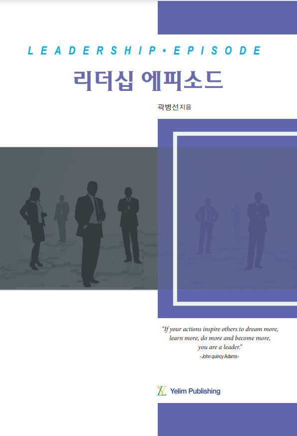 곽병선 한국소액주주연구회 수석부회장이 전하는 ‘리더십 에피소드’
