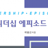 [신간] 곽병선 한국소액주주연구회 수석부회장이 전하는 ‘리더십 에피소드’
