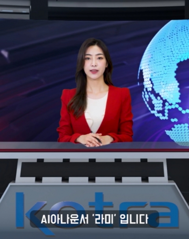 코트라의 해외시장뉴스를 진행하는 AI 아나운서 ‘라미’. 코트라 제공