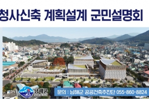 경남 남해군 신청사 공원같은 청사로 건립...설계에 군민 의견 적극 반영