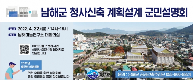 남해군 청사신축 군민설명회